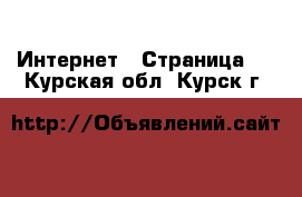  Интернет - Страница 5 . Курская обл.,Курск г.